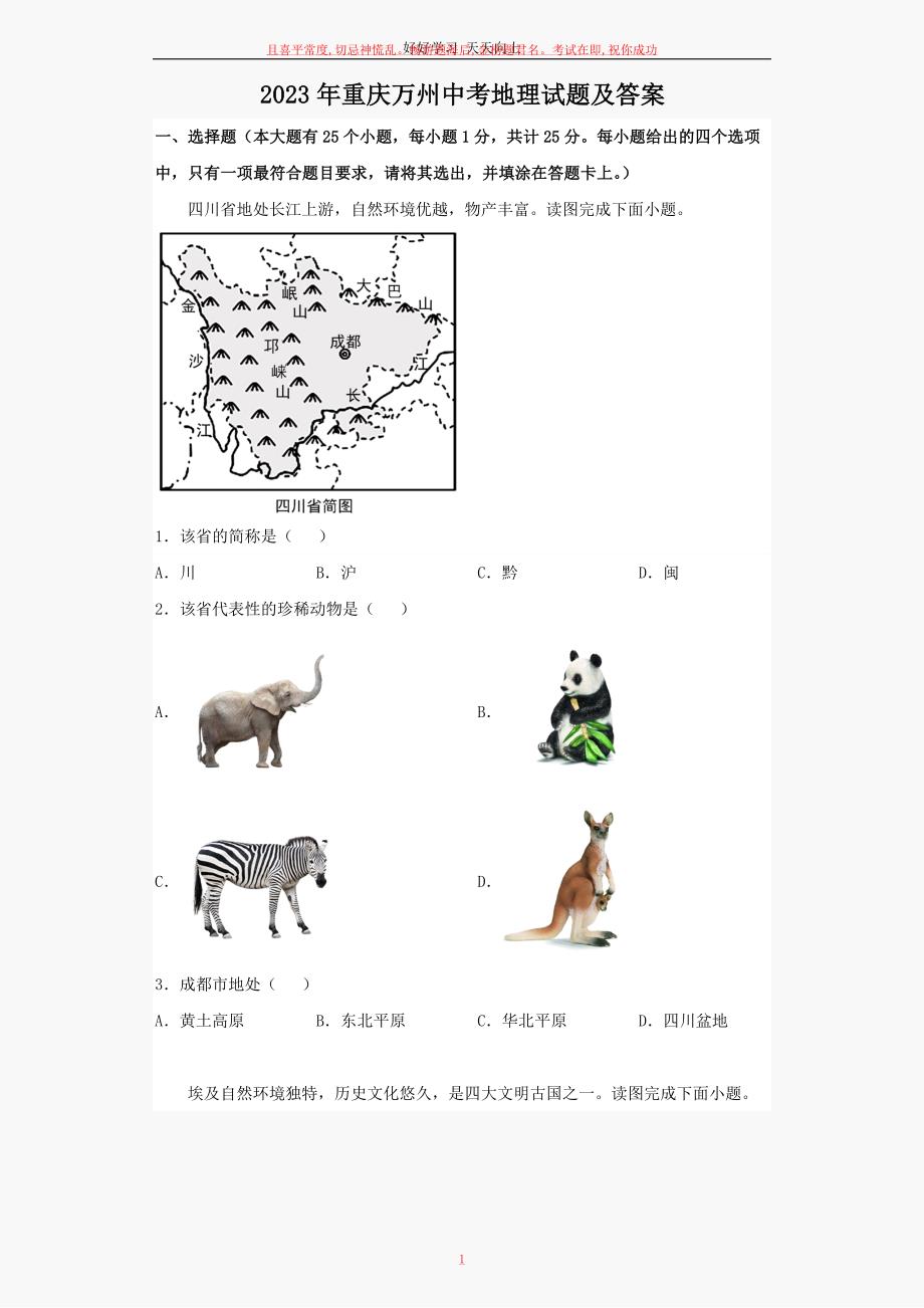 2023年重庆万州中考地理试题及答案_第1页