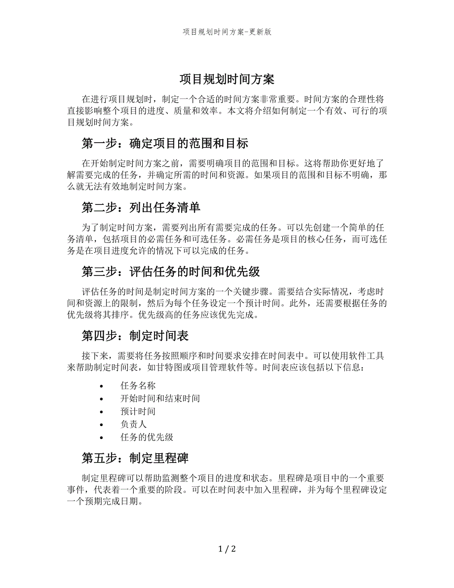 项目规划时间方案-更新版_第1页