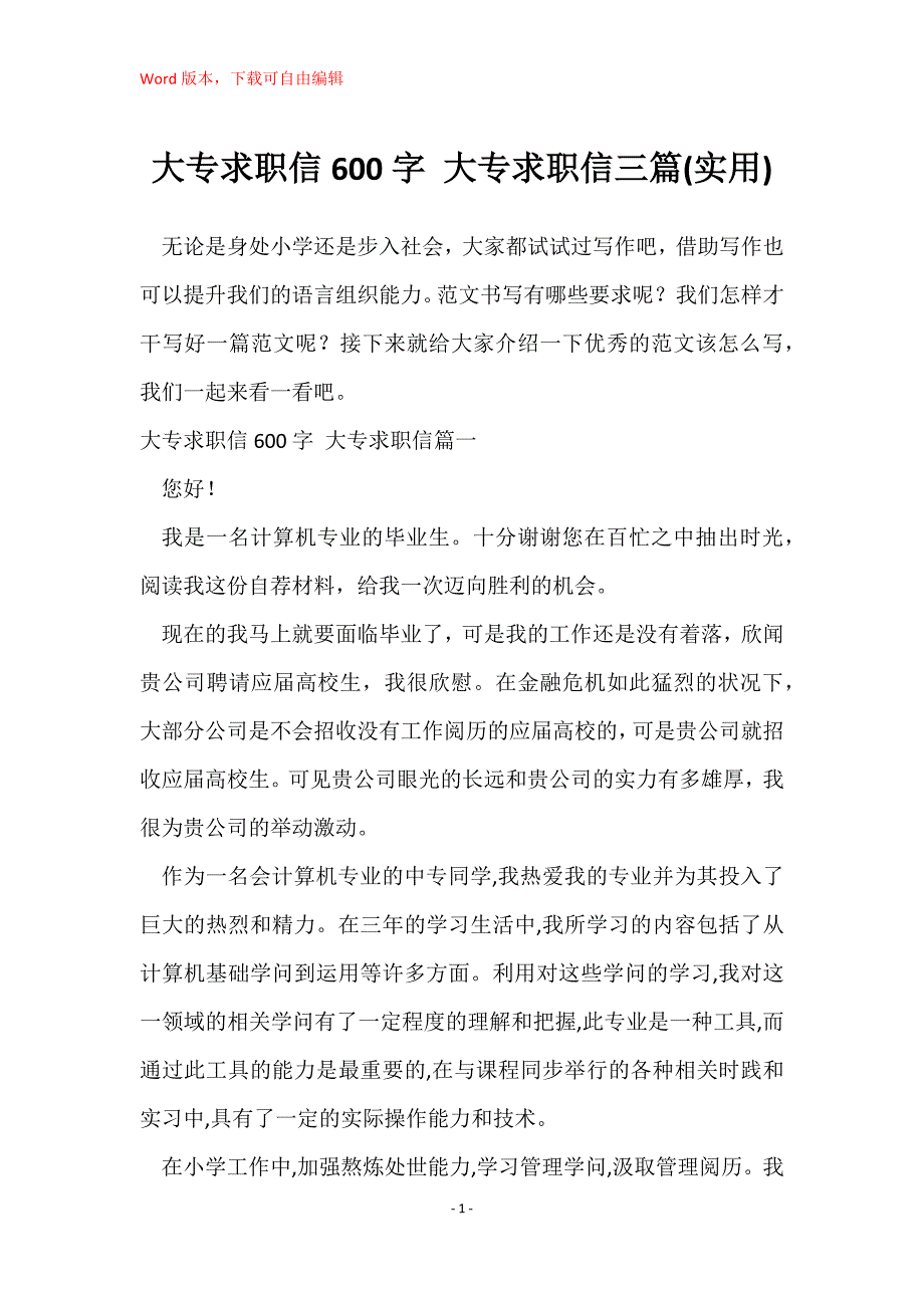 大专求职信600字 大专求职信三篇(实用)_第1页