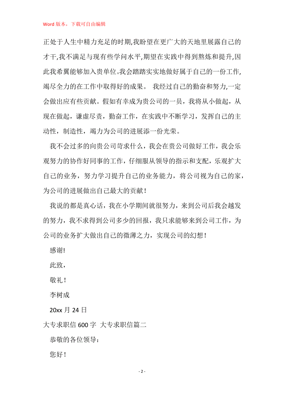 大专求职信600字 大专求职信三篇(实用)_第2页