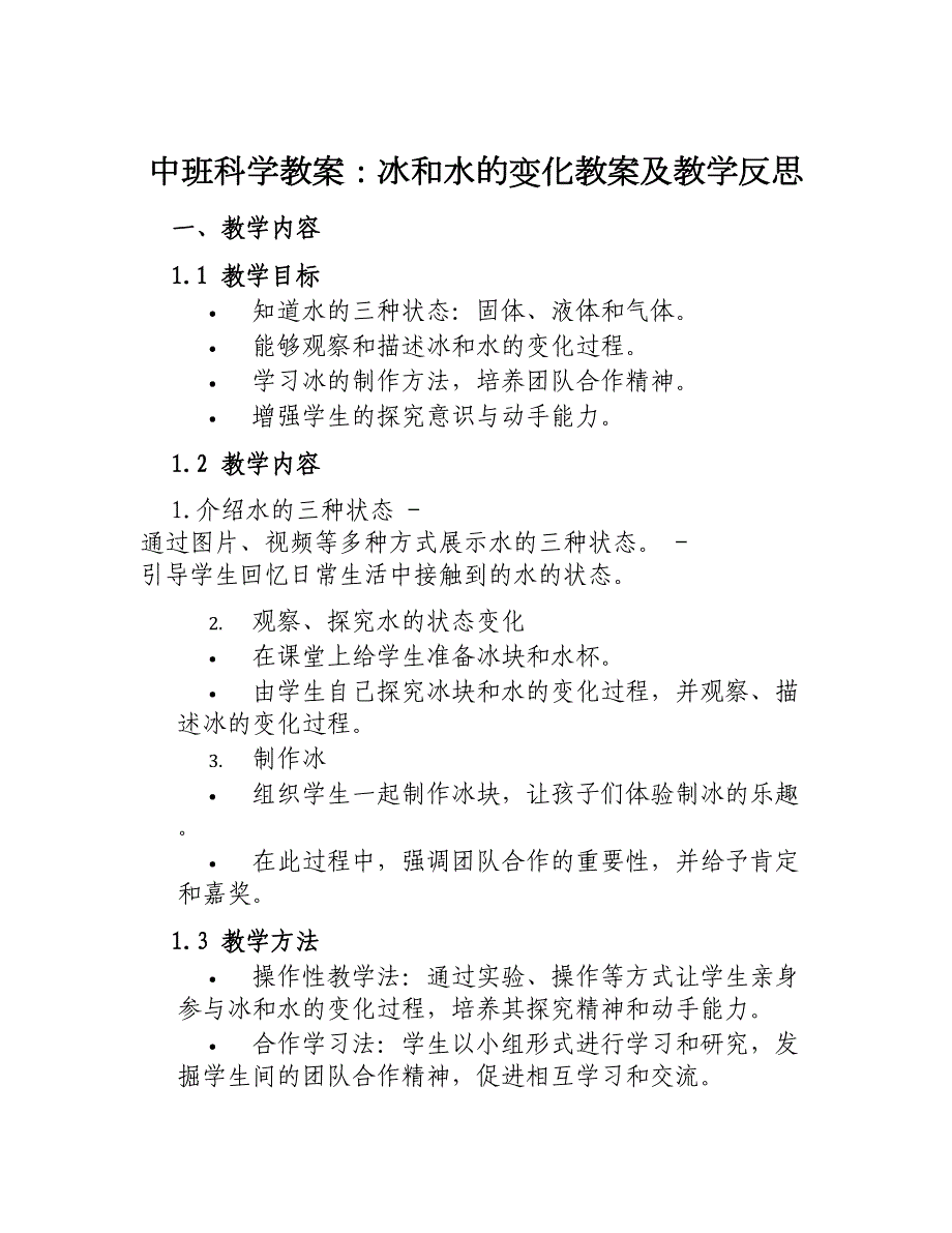 中班科学教案冰和水的变化教案及教学反思_第1页