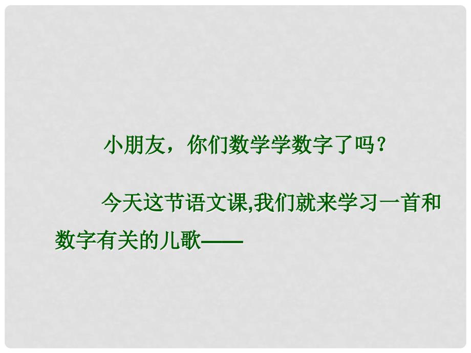 一年级语文上册 第3单元 数字歌课件2 北师大版_第1页