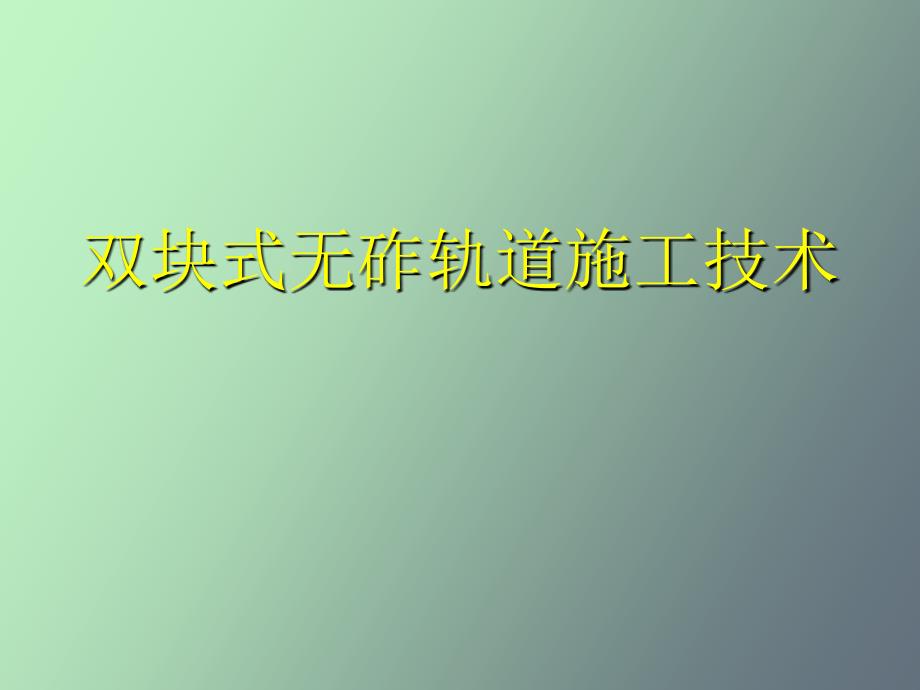 双块式无砟轨道施工技术_第1页
