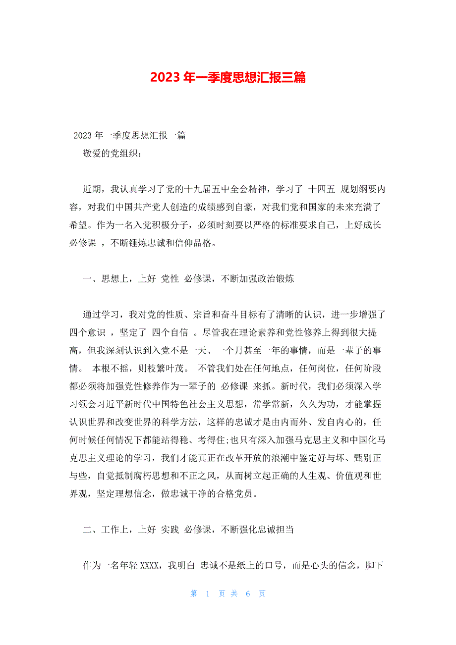 2023年一季度思想汇报三篇_第1页