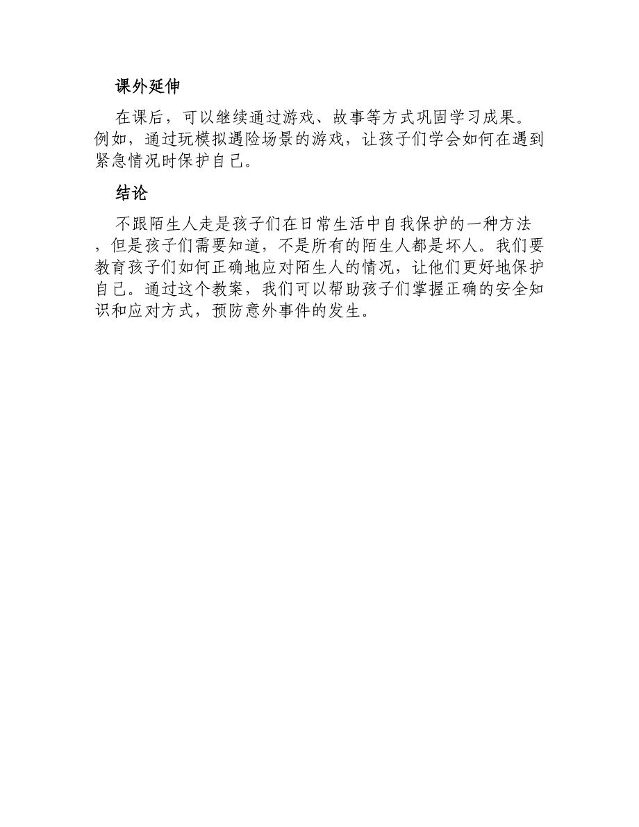 大班安全教案—不跟陌生人走_第3页