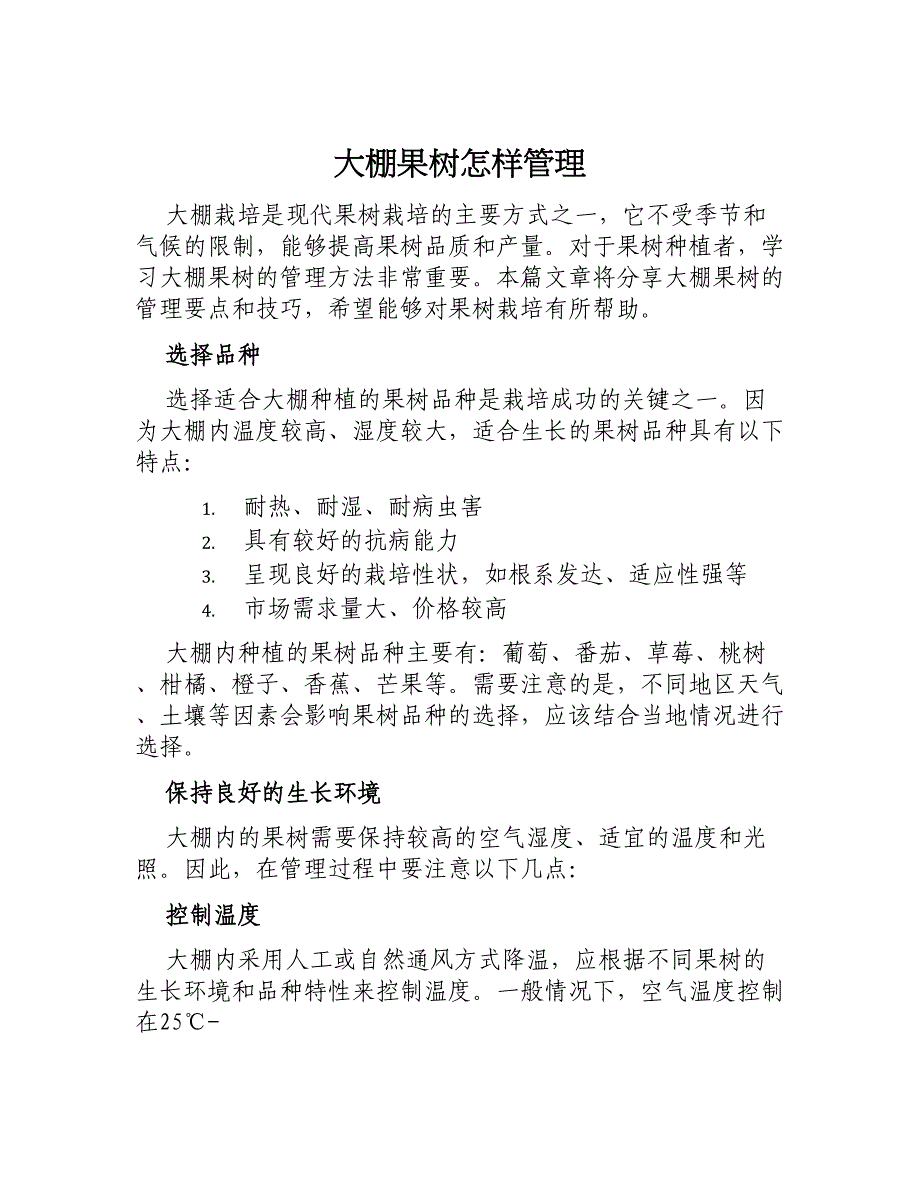 大棚果树怎样管理_第1页