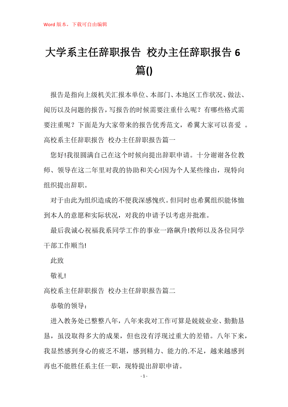 大学系主任辞职报告 校办主任辞职报告6篇()_第1页