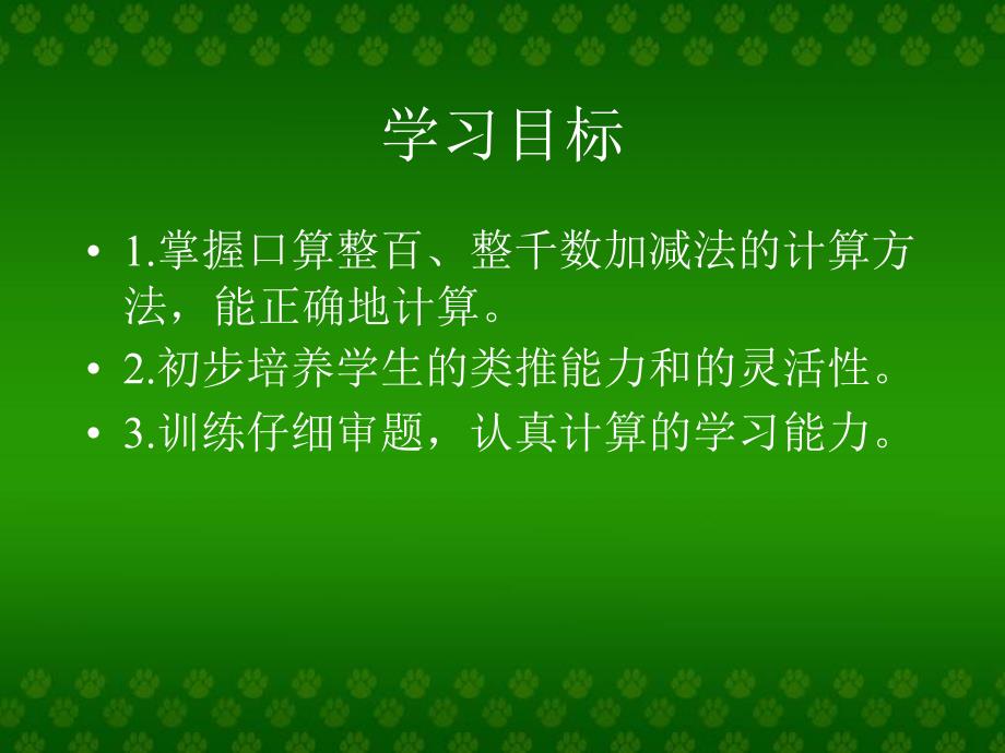 人教课标版二年下百整千数加减法课件_第2页