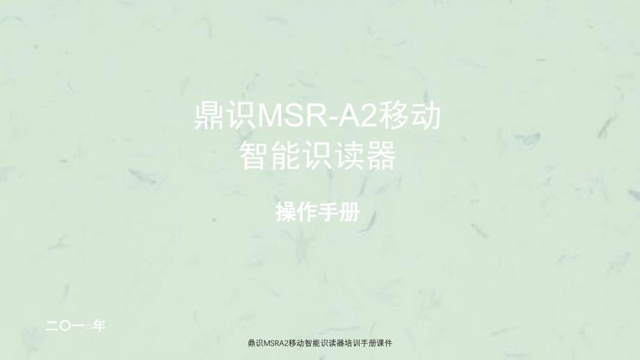 鼎识MSRA2移动智能识读器培训手册课件_第1页