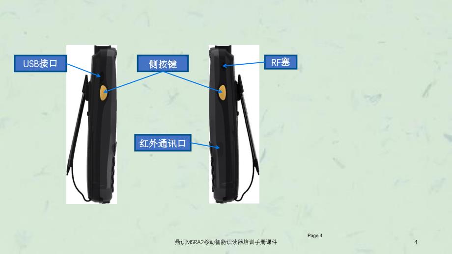 鼎识MSRA2移动智能识读器培训手册课件_第4页