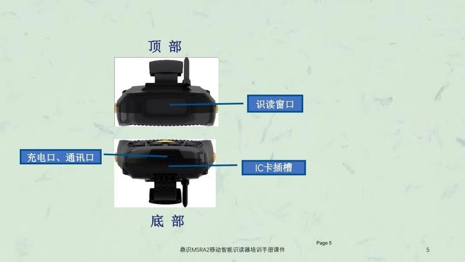 鼎识MSRA2移动智能识读器培训手册课件_第5页