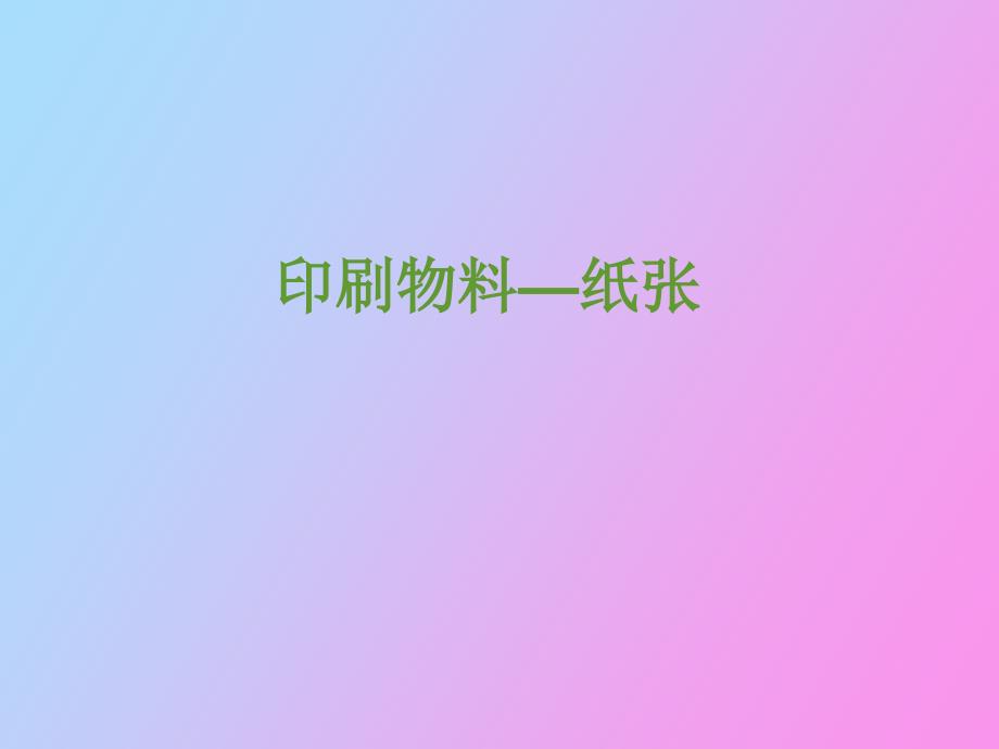 印刷物料纸张_第1页