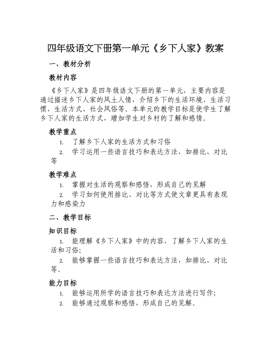 四年级语文下册第一单元《乡下人家》教案_第1页