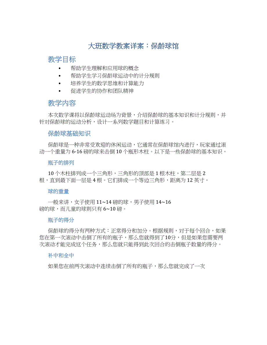 大班数学教案详案保龄球馆_第1页