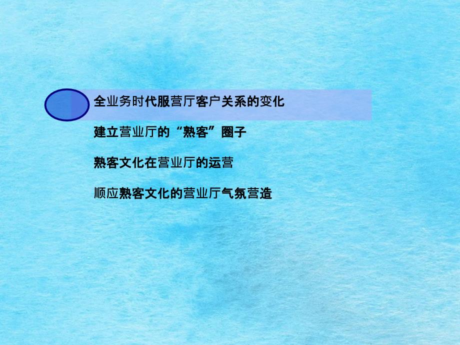 服营厅客户关系维护技巧熟客文化与圈子营销课程ppt课件_第2页