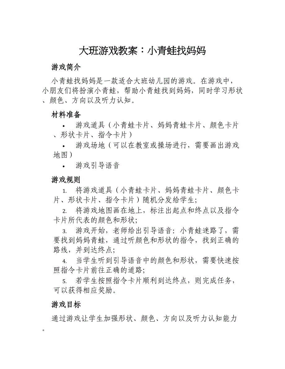 大班游戏教案小青蛙找妈妈_第1页