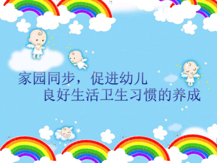 幼儿园卫生保健家长会.ppt_第2页