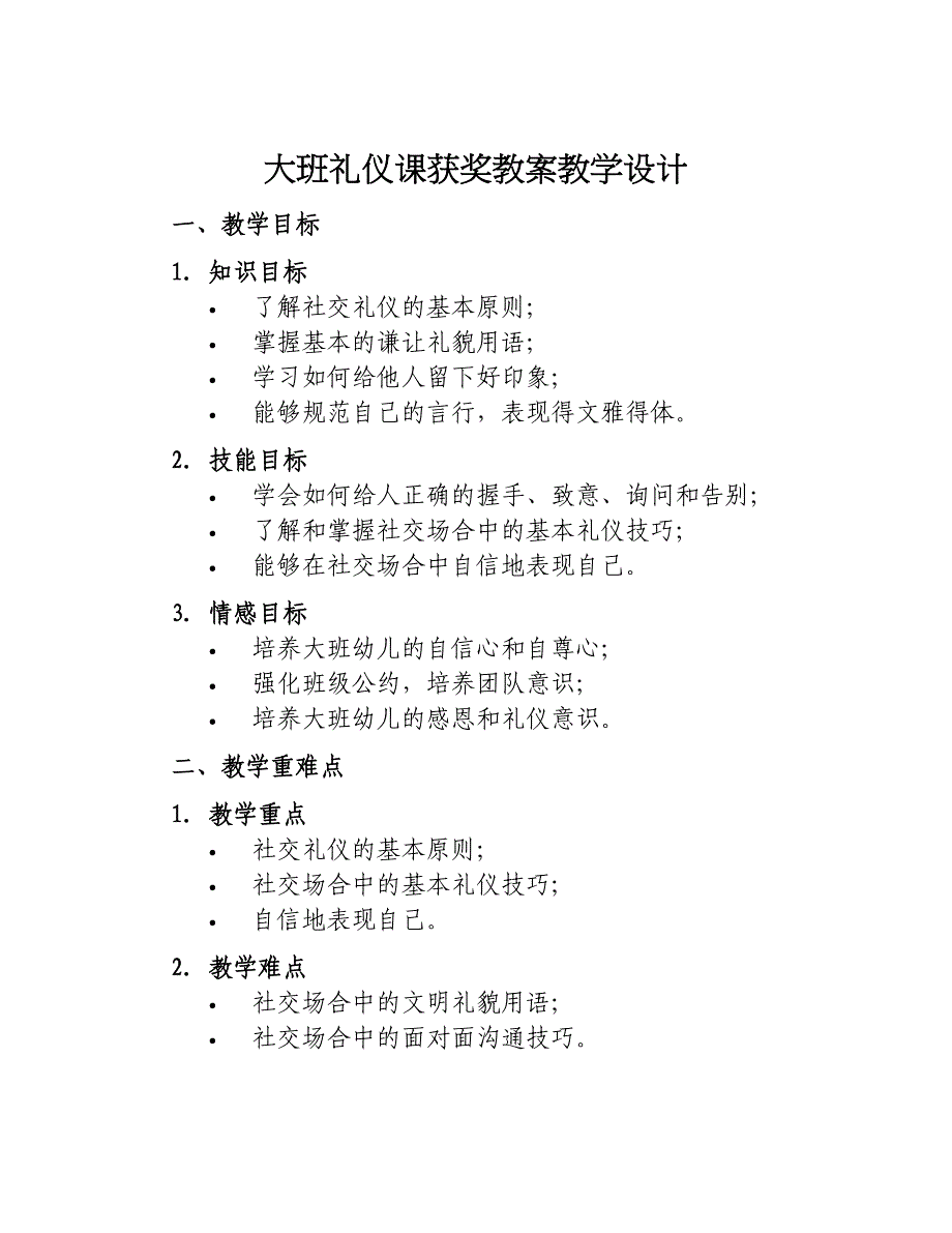 大班礼仪课获奖教案教学设计_第1页