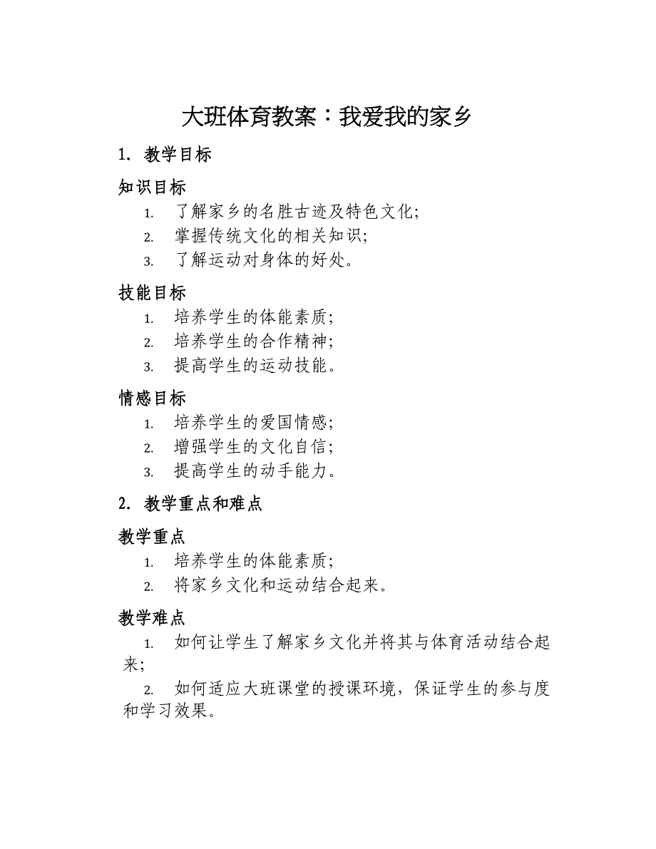 大班体育教案我爱我的家乡_第1页