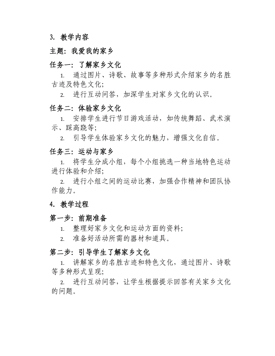 大班体育教案我爱我的家乡_第2页