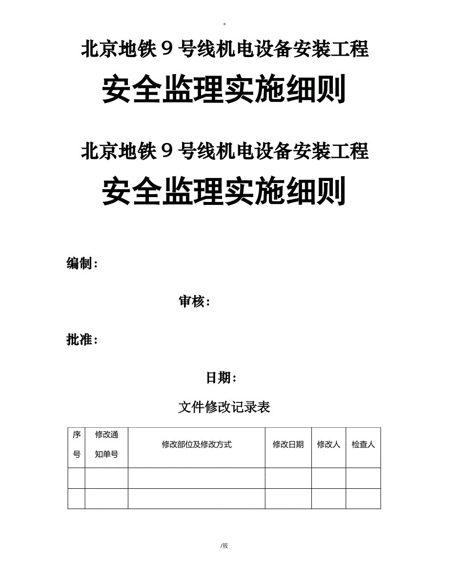 北京地铁9号线机电设备安装工程安全监理施工细则(样本)_第1页