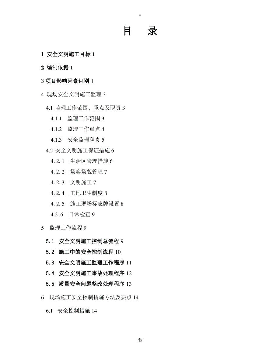 北京地铁9号线机电设备安装工程安全监理施工细则(样本)_第3页