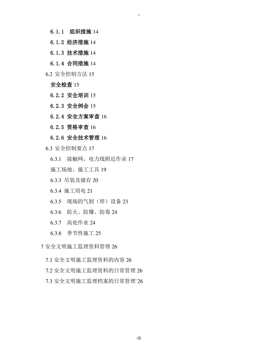 北京地铁9号线机电设备安装工程安全监理施工细则(样本)_第4页