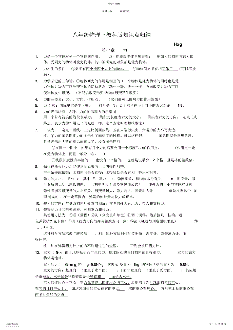 2022年八年级物理下教科版知识点归纳_第1页