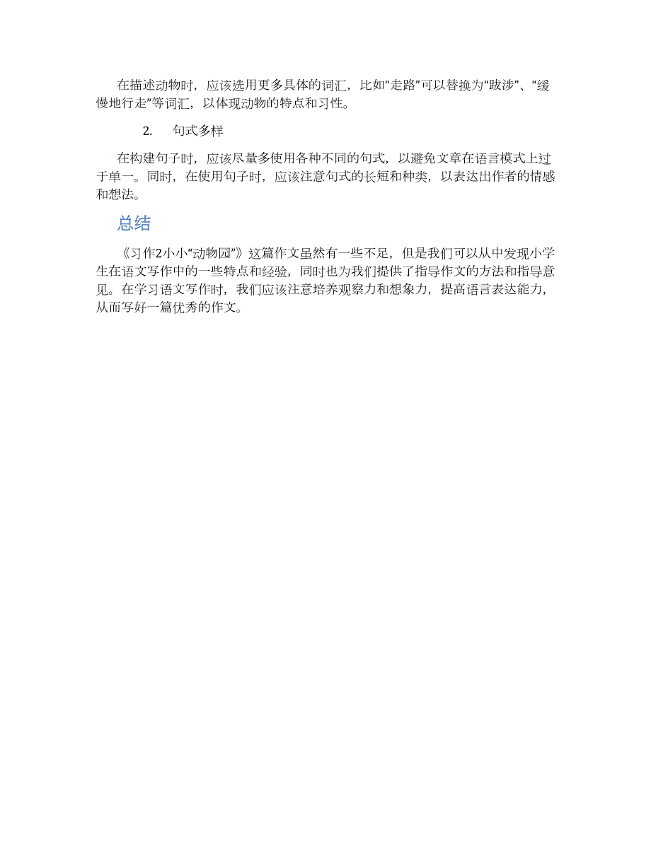 四年级上语文《习作2小小“动物园”》及点评作文指导_第2页