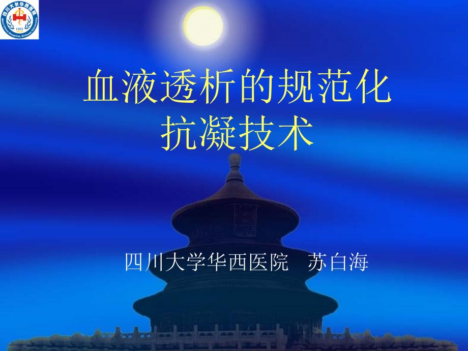 血液透析的抗凝技术.ppt_第1页