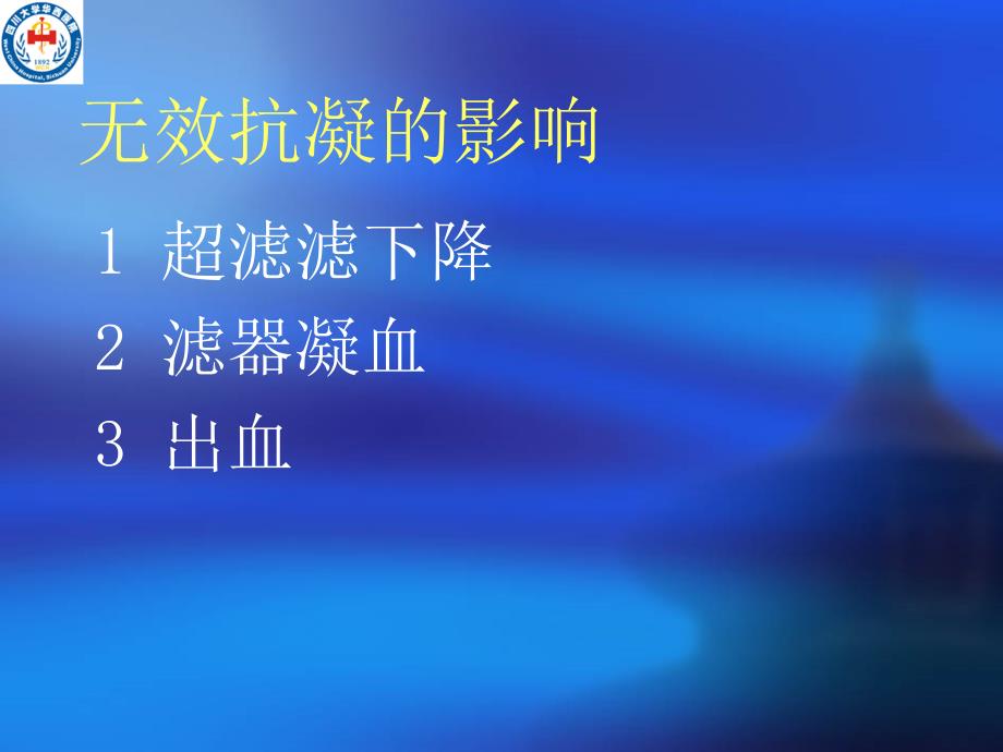 血液透析的抗凝技术.ppt_第4页