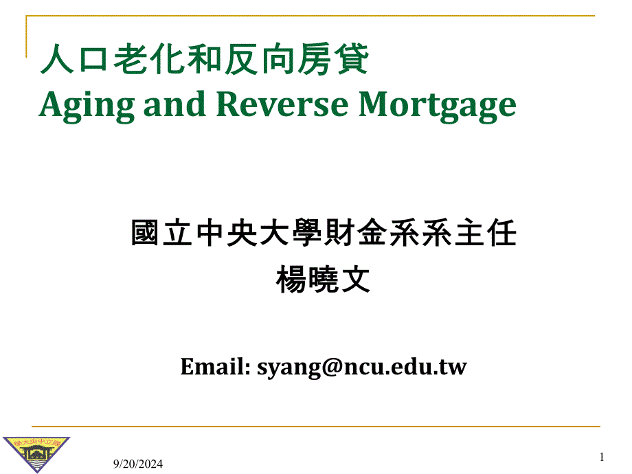 课件人口老化和反向房贷AgingandReverseMortgage_第1页