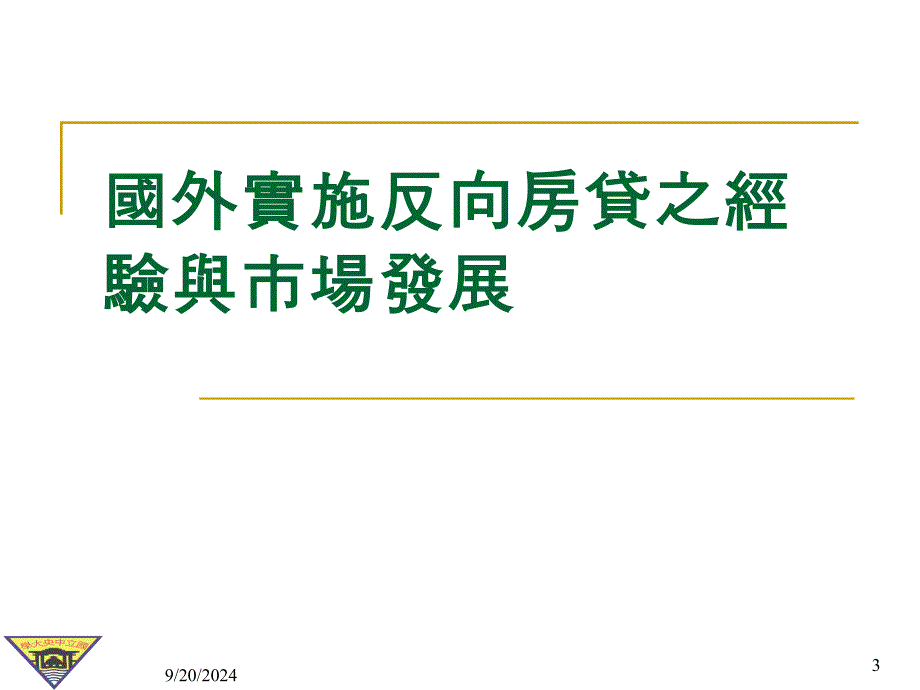 课件人口老化和反向房贷AgingandReverseMortgage_第3页