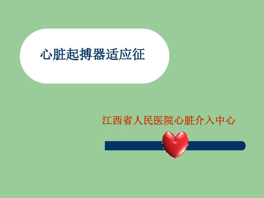 心脏起搏器适应征及各型心肌病治疗建议.ppt_第1页