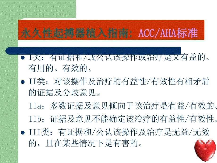 心脏起搏器适应征及各型心肌病治疗建议.ppt_第5页