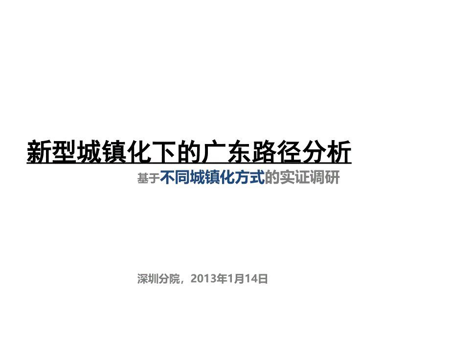 新型城镇化下的广东路径分析基于不同城镇化方式的实证调研_第1页