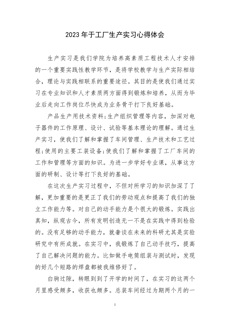 2023年于工厂生产实习心得感言_第1页