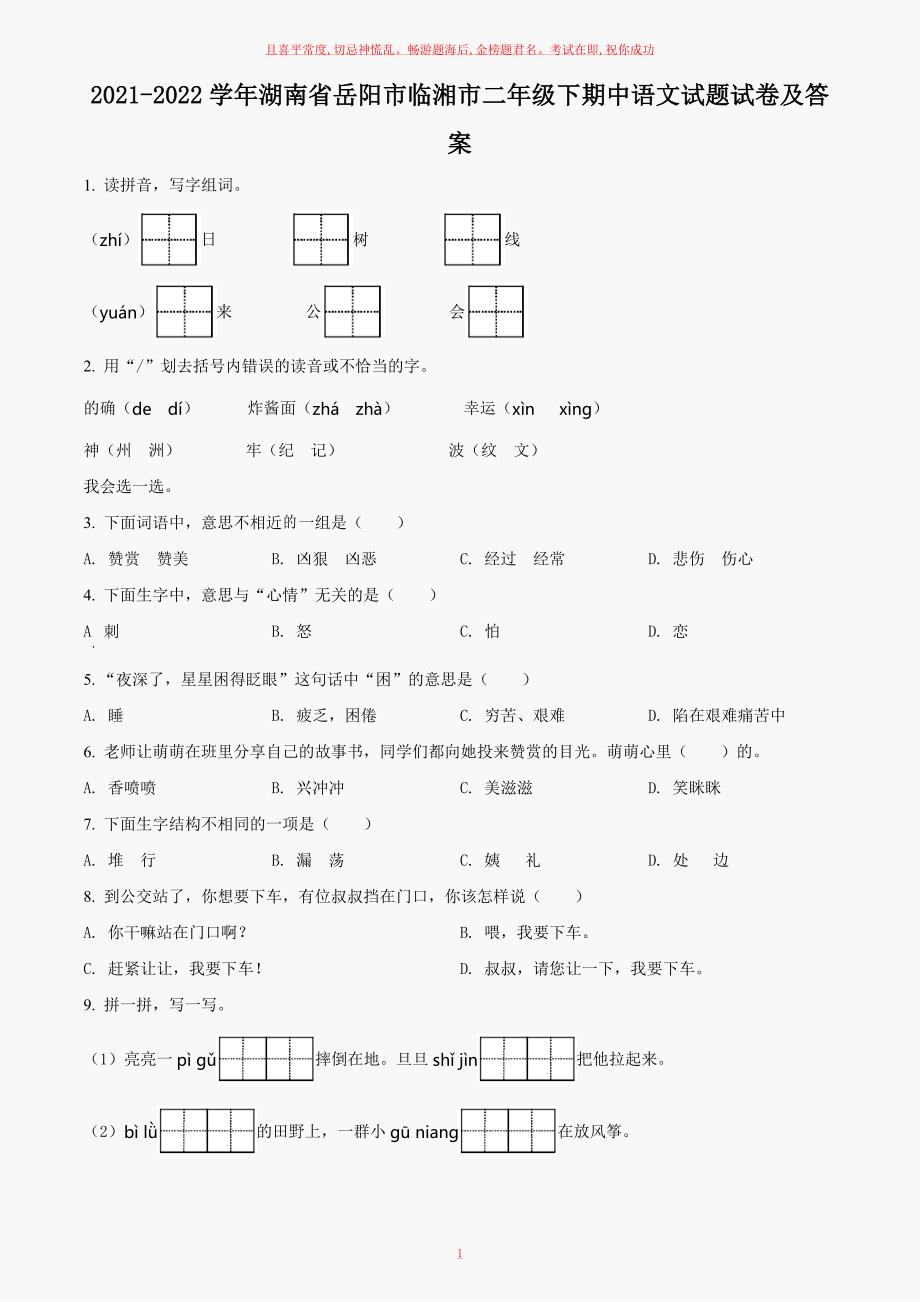 二年级下期中语文试题试卷及答案_第1页
