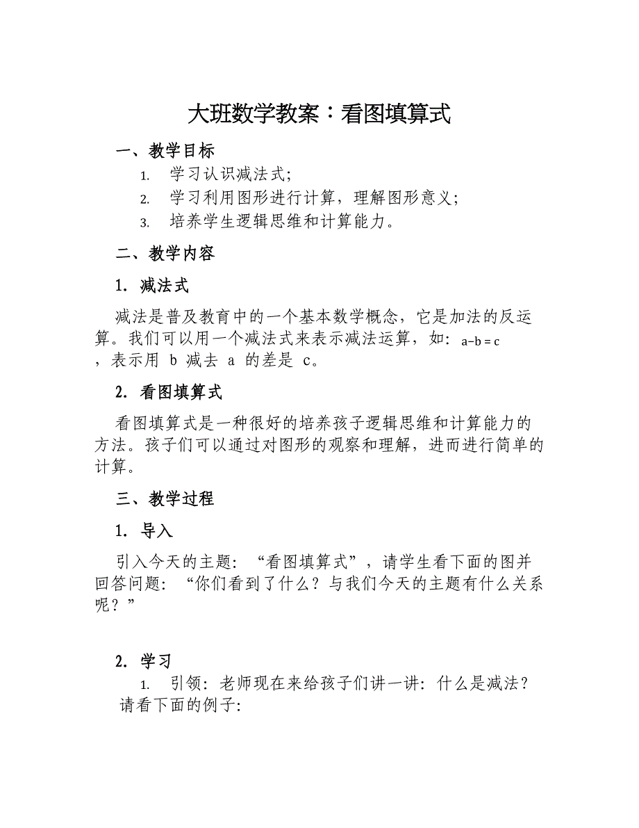 大班数学教案看图填算式_第1页