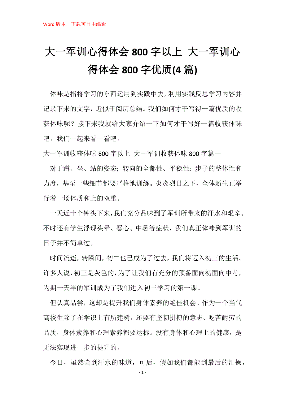 大一军训心得体会800字以上 大一军训心得体会800字优质(4篇)_第1页