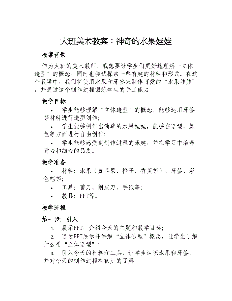 大班美术教案神奇的水果娃娃_第1页