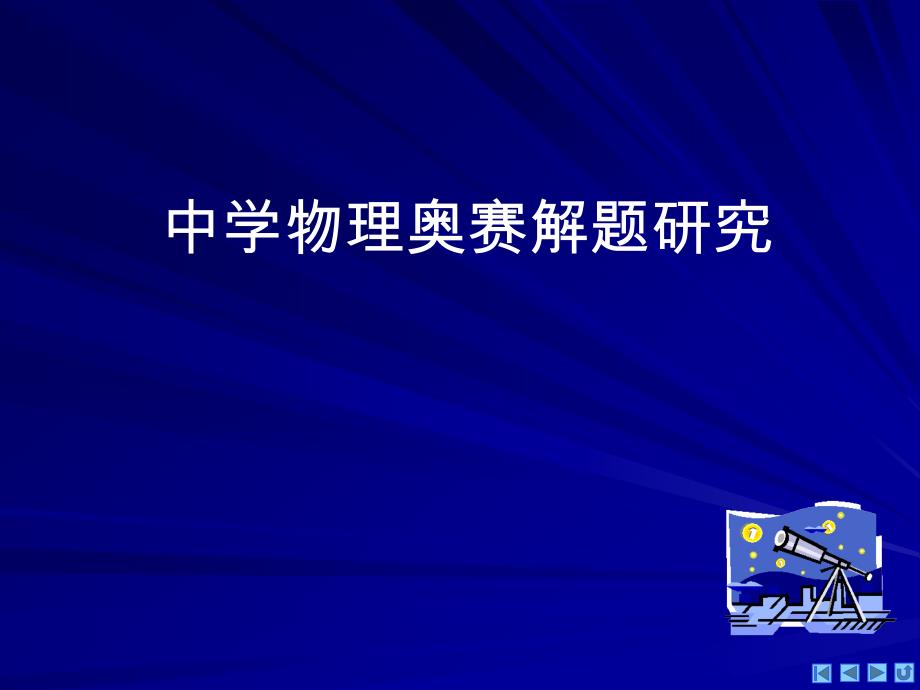 四川省射洪县射洪中学高一物理《物体的平衡》课件.ppt_第2页