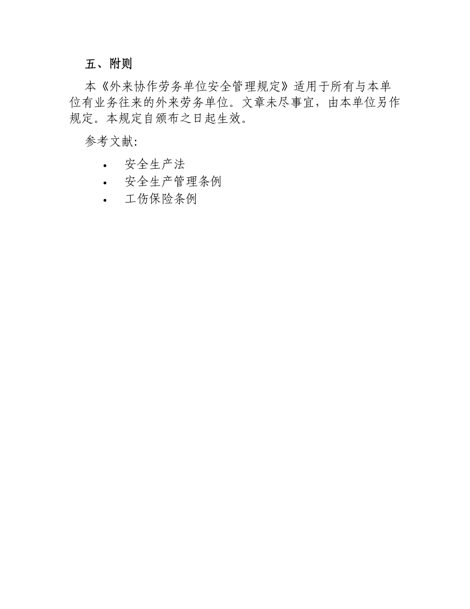 外来协作劳务单位安全管理规定_第3页