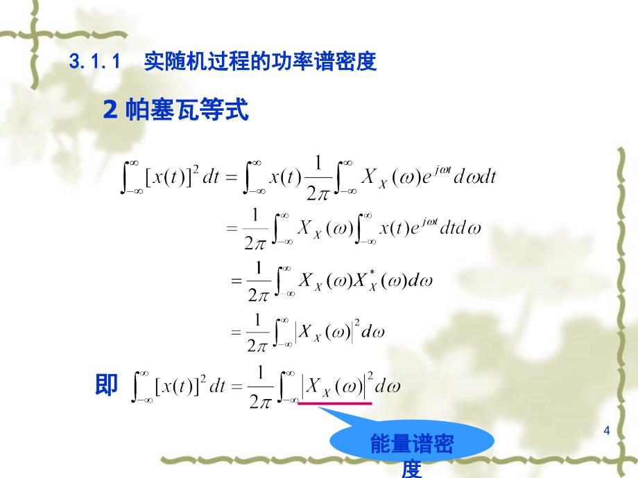 平稳随机过程分析课件_第4页