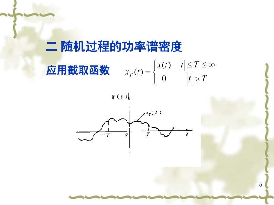 平稳随机过程分析课件_第5页