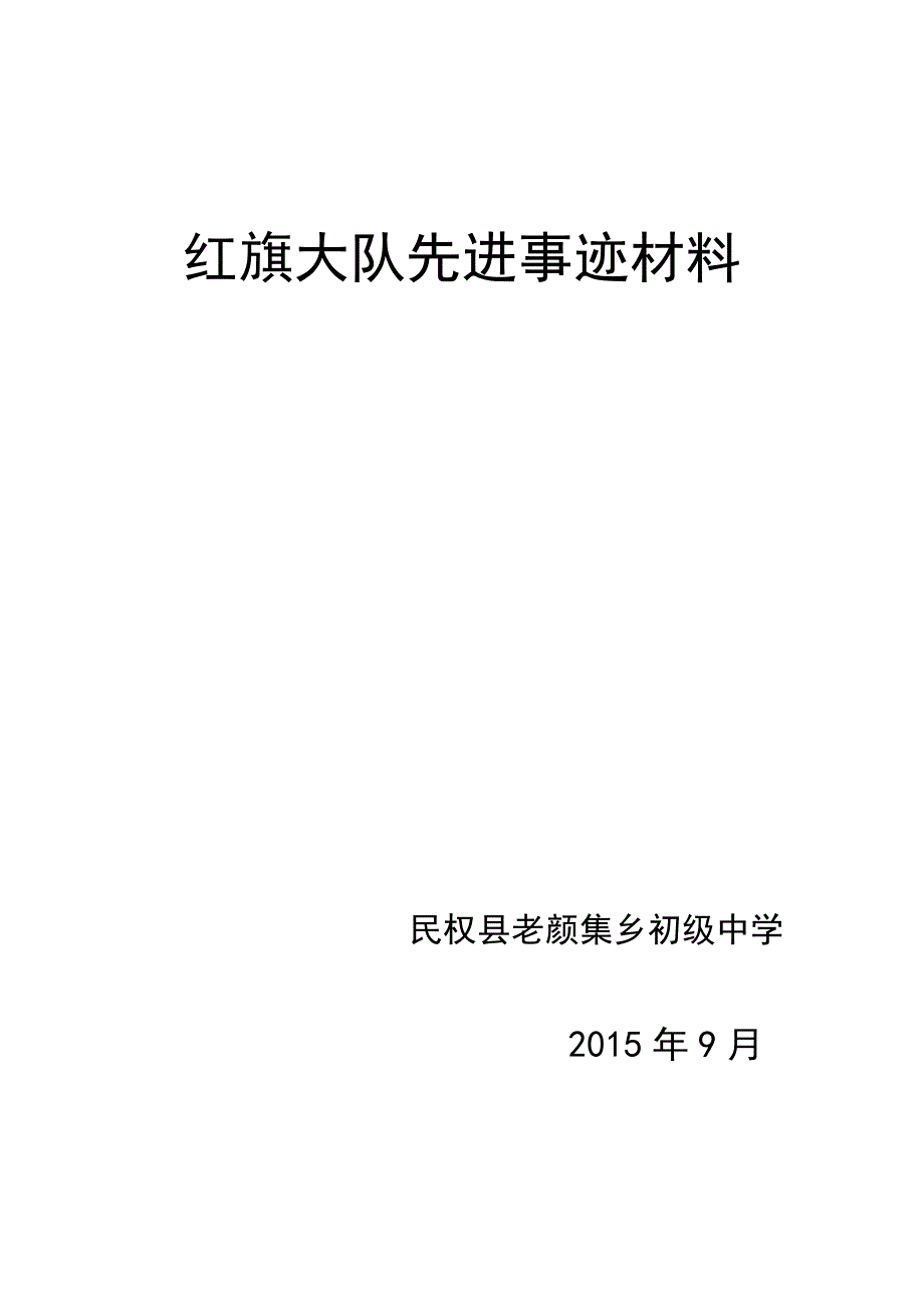 红旗大队先进事迹材料_第1页