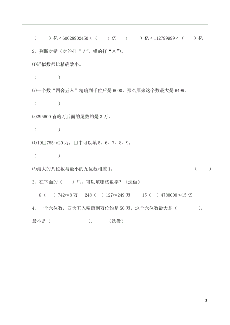 四年级数学上册近似数一课一练（无答案） 北师大版_第3页