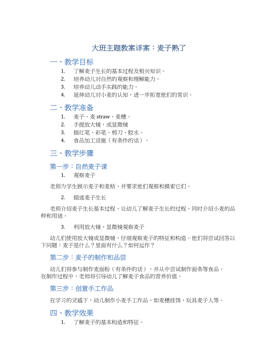 大班主题教案详案麦子熟了_第1页