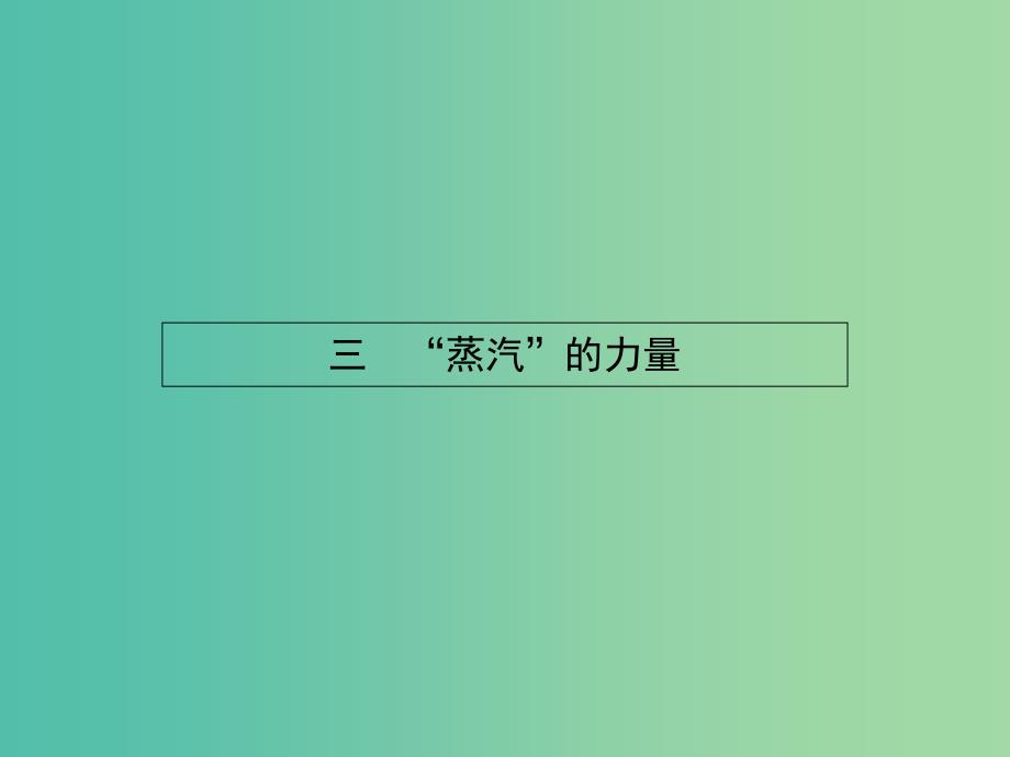 高中历史 5.3 “蒸汽”的力量课件 人民版必修2.ppt_第1页