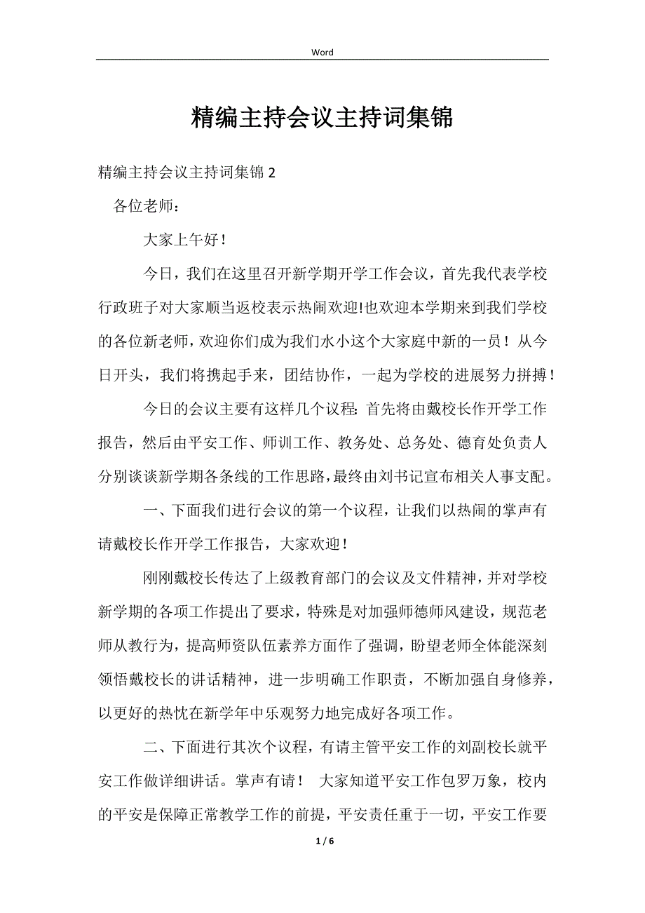 精编主持会议主持词集锦_第1页